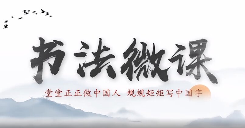 书法微课第一课：写好中国字 课程封面